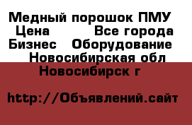 Медный порошок ПМУ › Цена ­ 250 - Все города Бизнес » Оборудование   . Новосибирская обл.,Новосибирск г.